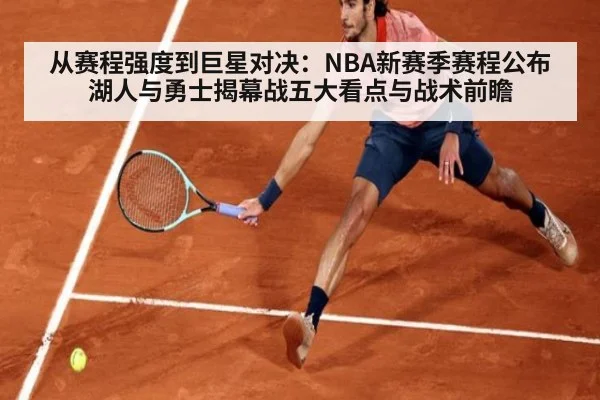 从赛程强度到巨星对决：NBA新赛季赛程公布 湖人与勇士揭幕战五大看点与战术前瞻
