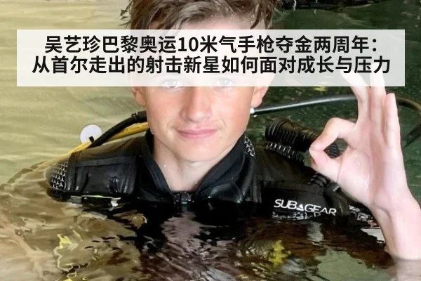 吴艺珍巴黎奥运10米气手枪夺金两周年：从首尔走出的射击新星如何面对成长与压力