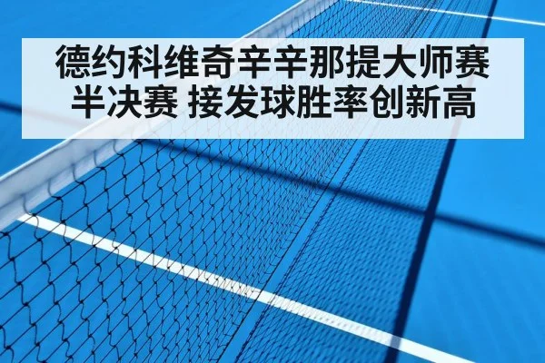 德约科维奇辛辛那提大师赛半决赛 接发球胜率创新高